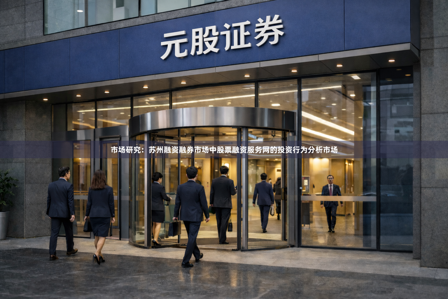 市场研究：苏州融资融券市场中股票融资服务网的投资行为分析市场