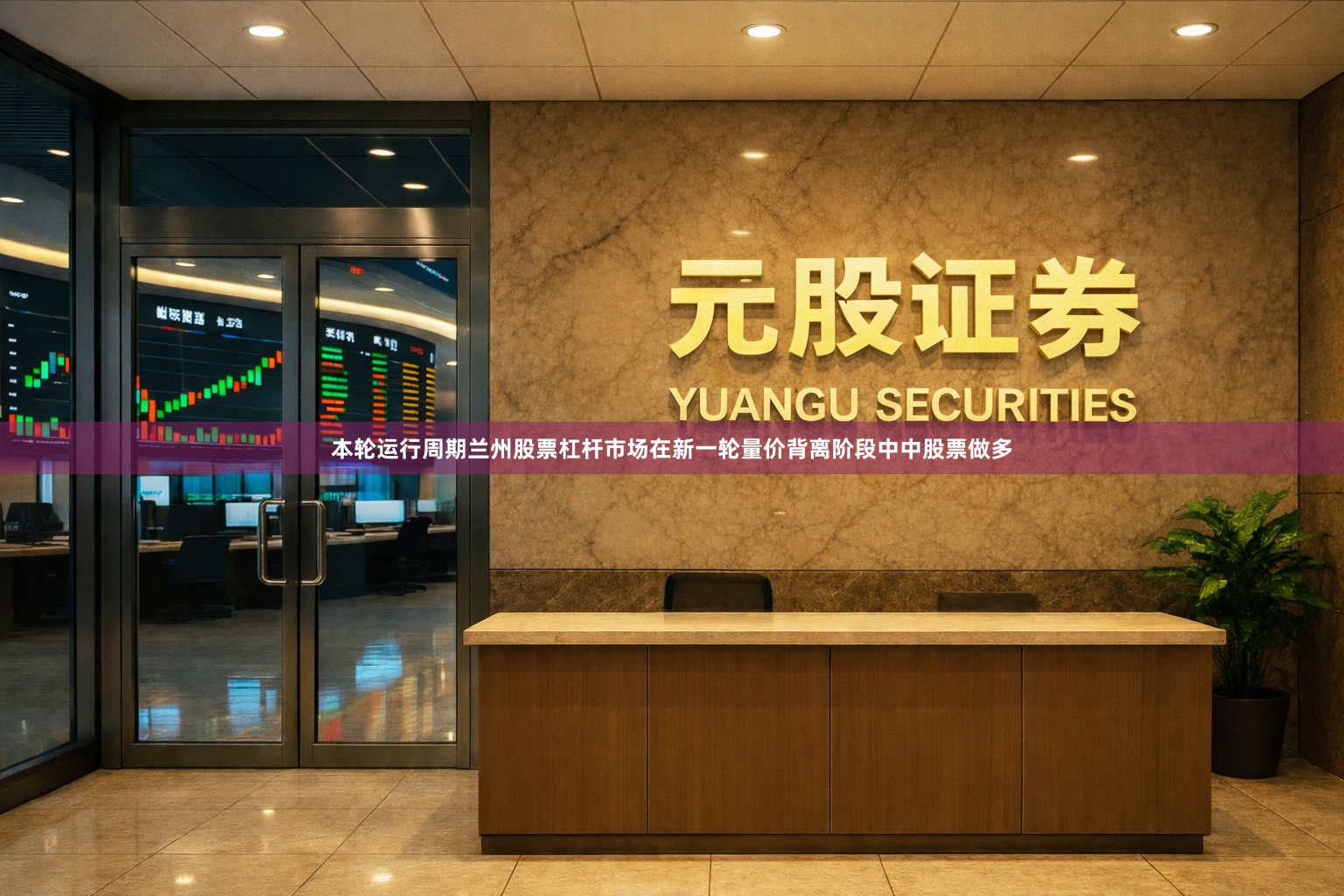 本轮运行周期兰州股票杠杆市场在新一轮量价背离阶段中中股票做多