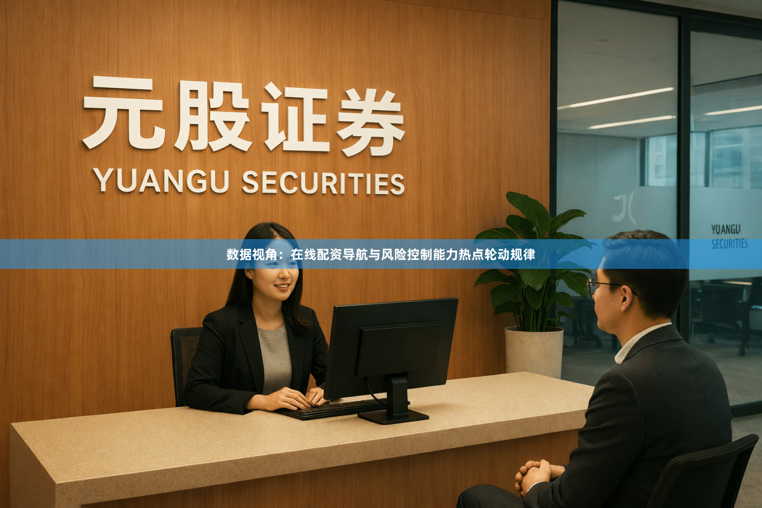 数据视角：在线配资导航与风险控制能力热点轮动规律