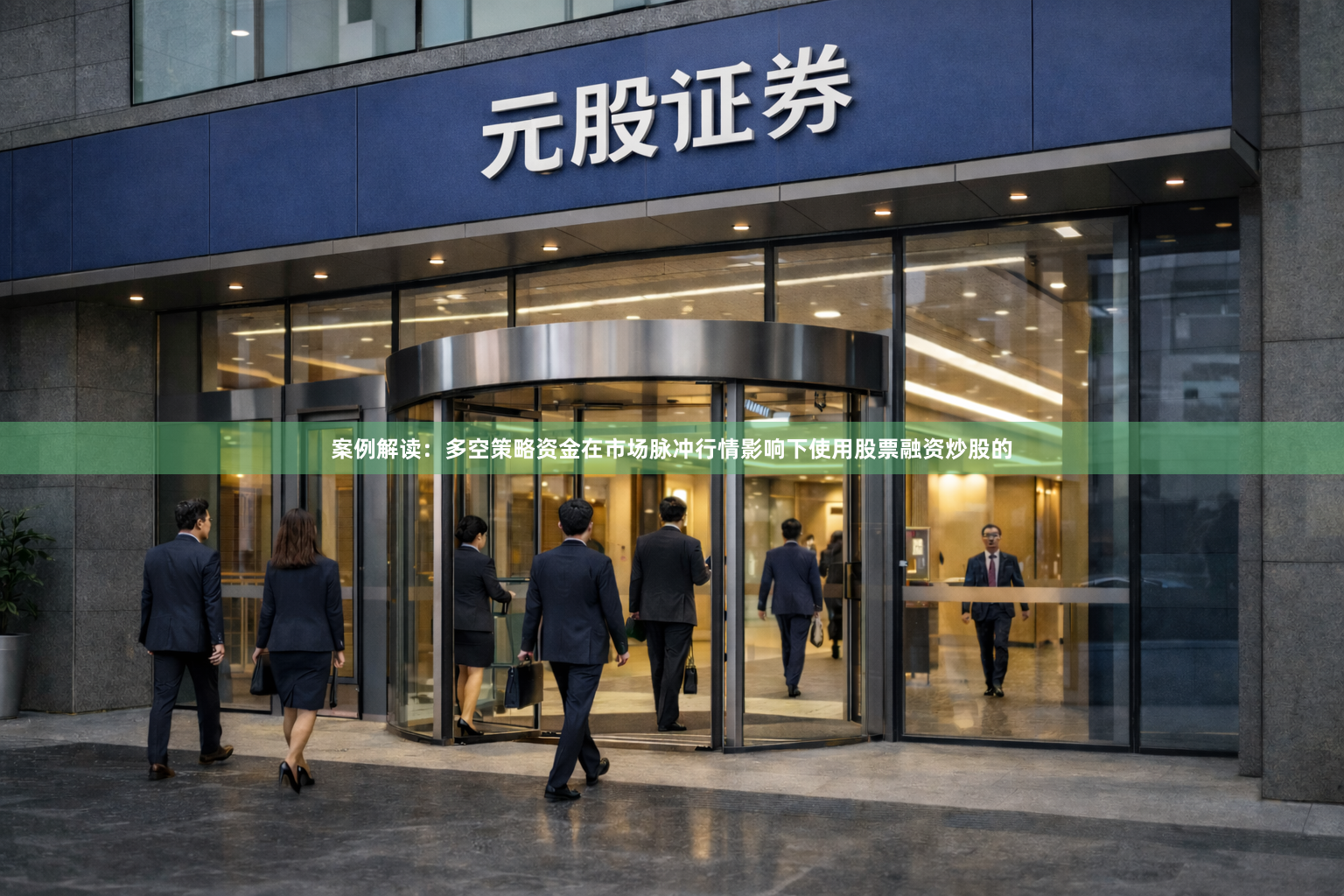 案例解读：多空策略资金在市场脉冲行情影响下使用股票融资炒股的