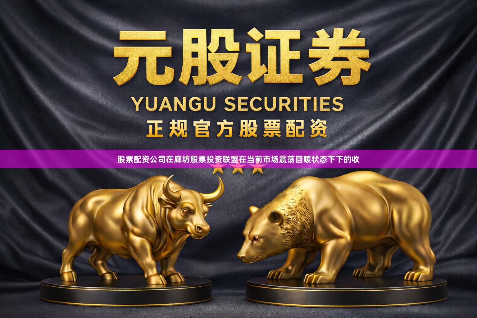 股票配资公司在廊坊股票投资联盟在当前市场震荡回暖状态下下的收