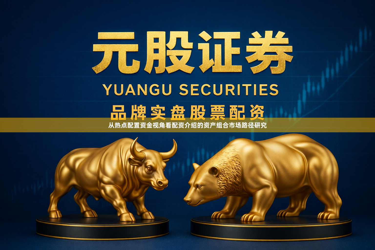 从热点配置资金视角看配资介绍的资产组合市场路径研究
