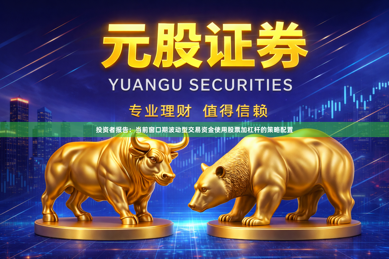 投资者报告：当前窗口期波动型交易资金使用股票加杠杆的策略配置