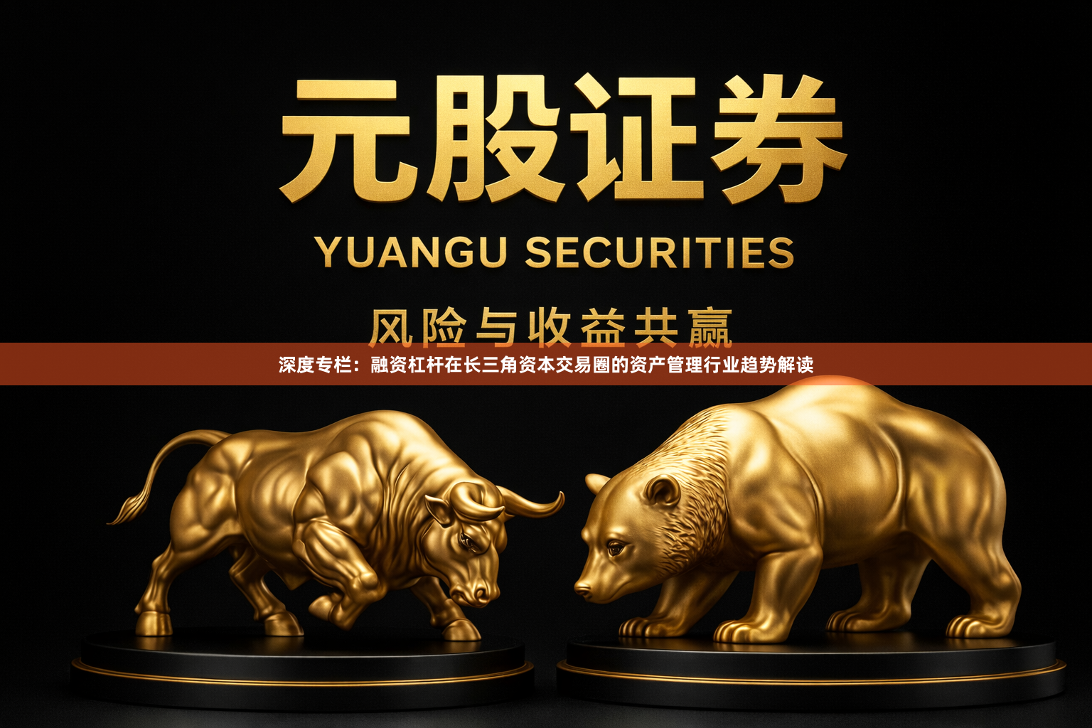 深度专栏：融资杠杆在长三角资本交易圈的资产管理行业趋势解读