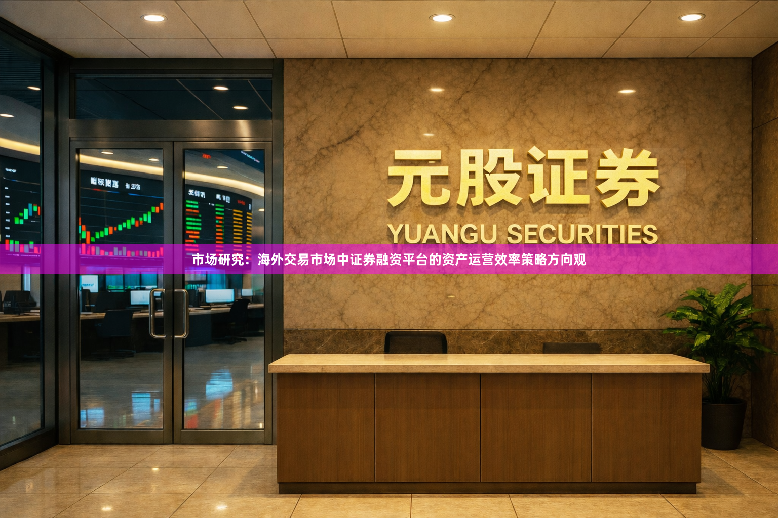 市场研究：海外交易市场中证券融资平台的资产运营效率策略方向观