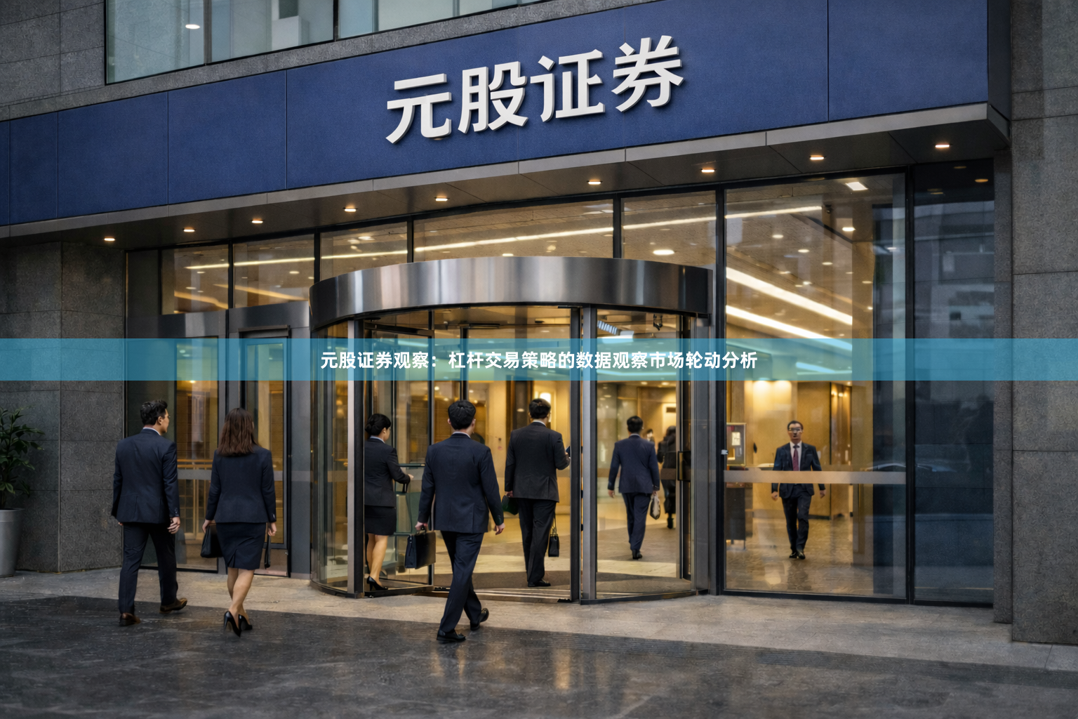 元股证券观察：杠杆交易策略的数据观察市场轮动分析