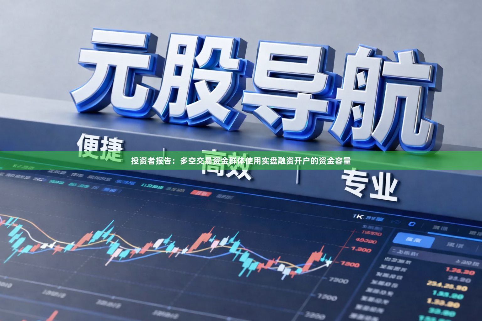 投资者报告：多空交易资金群体使用实盘融资开户的资金容量