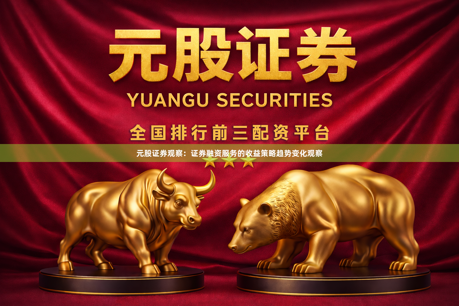 元股证券观察：证券融资服务的收益策略趋势变化观察