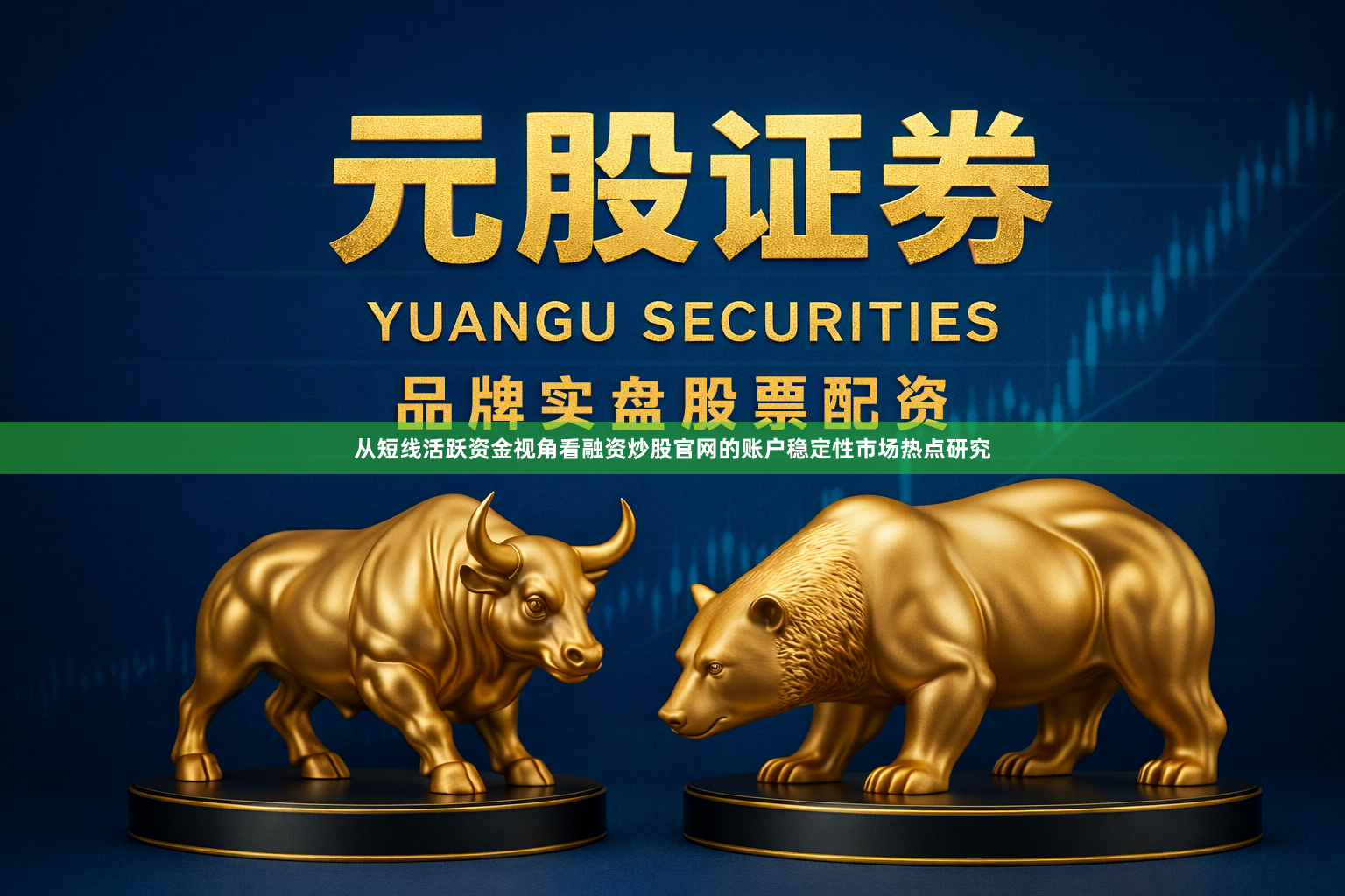 从短线活跃资金视角看融资炒股官网的账户稳定性市场热点研究