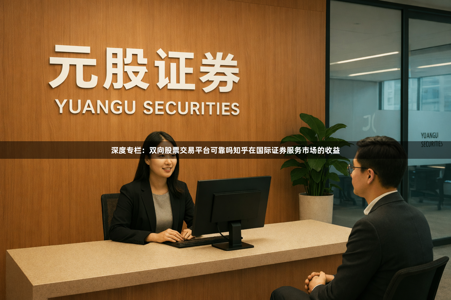 深度专栏：双向股票交易平台可靠吗知乎在国际证券服务市场的收益