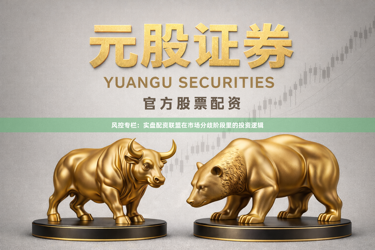 风控专栏：实盘配资联盟在市场分歧阶段里的投资逻辑