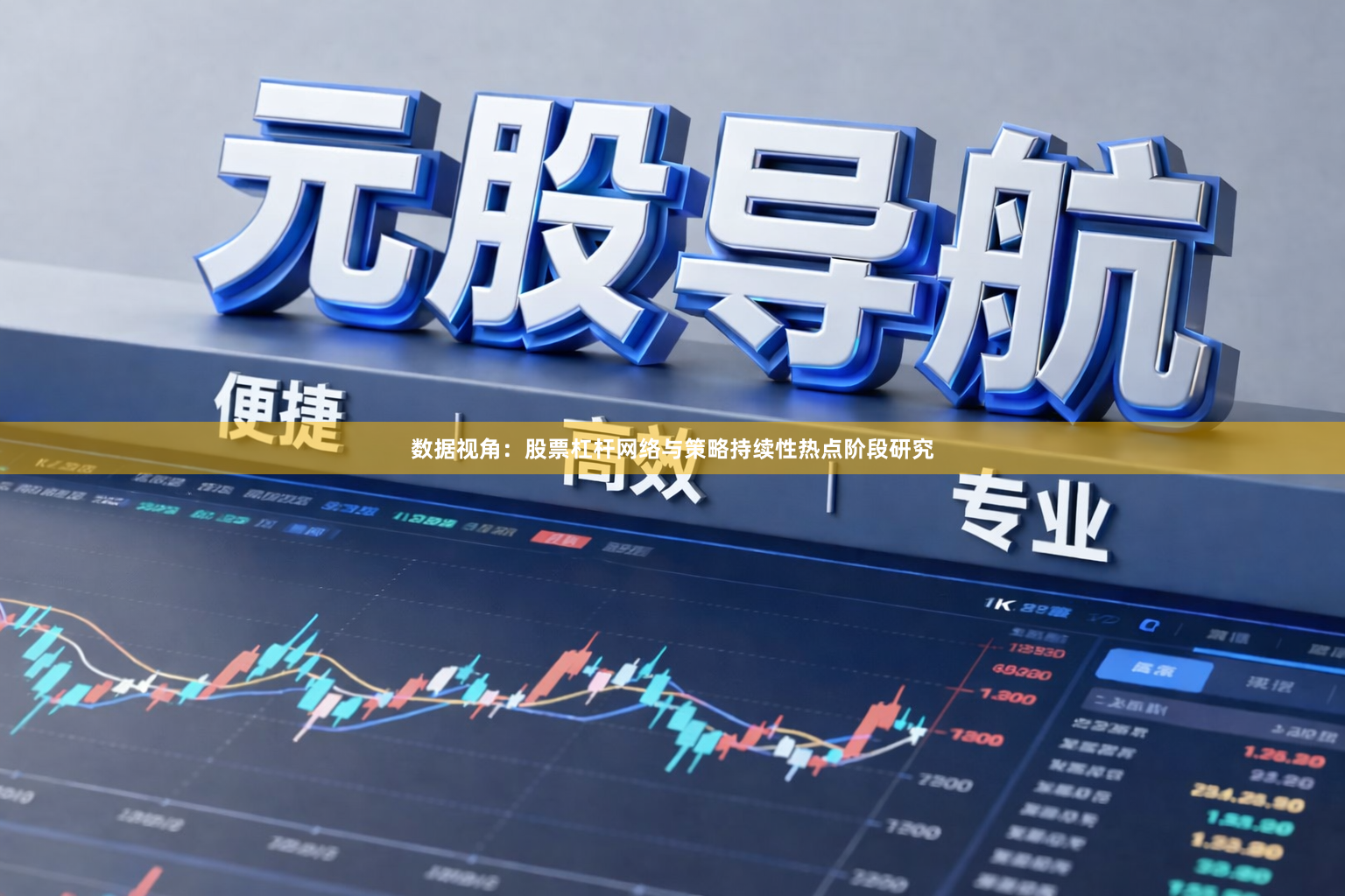 数据视角：股票杠杆网络与策略持续性热点阶段研究