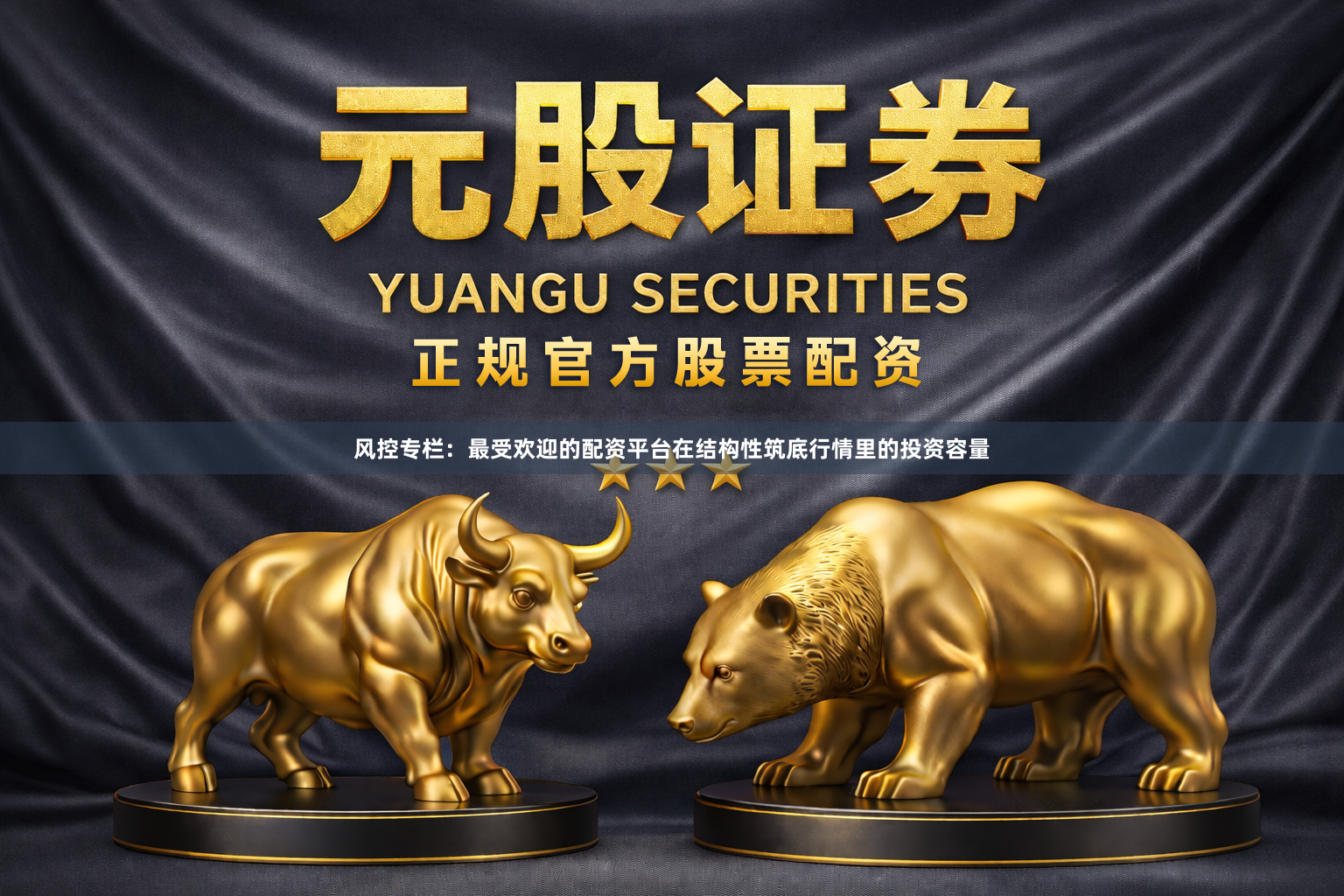 风控专栏：最受欢迎的配资平台在结构性筑底行情里的投资容量