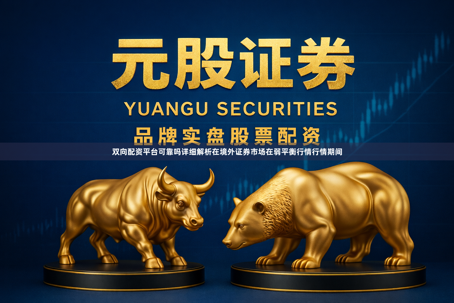 双向配资平台可靠吗详细解析在境外证券市场在弱平衡行情行情期间