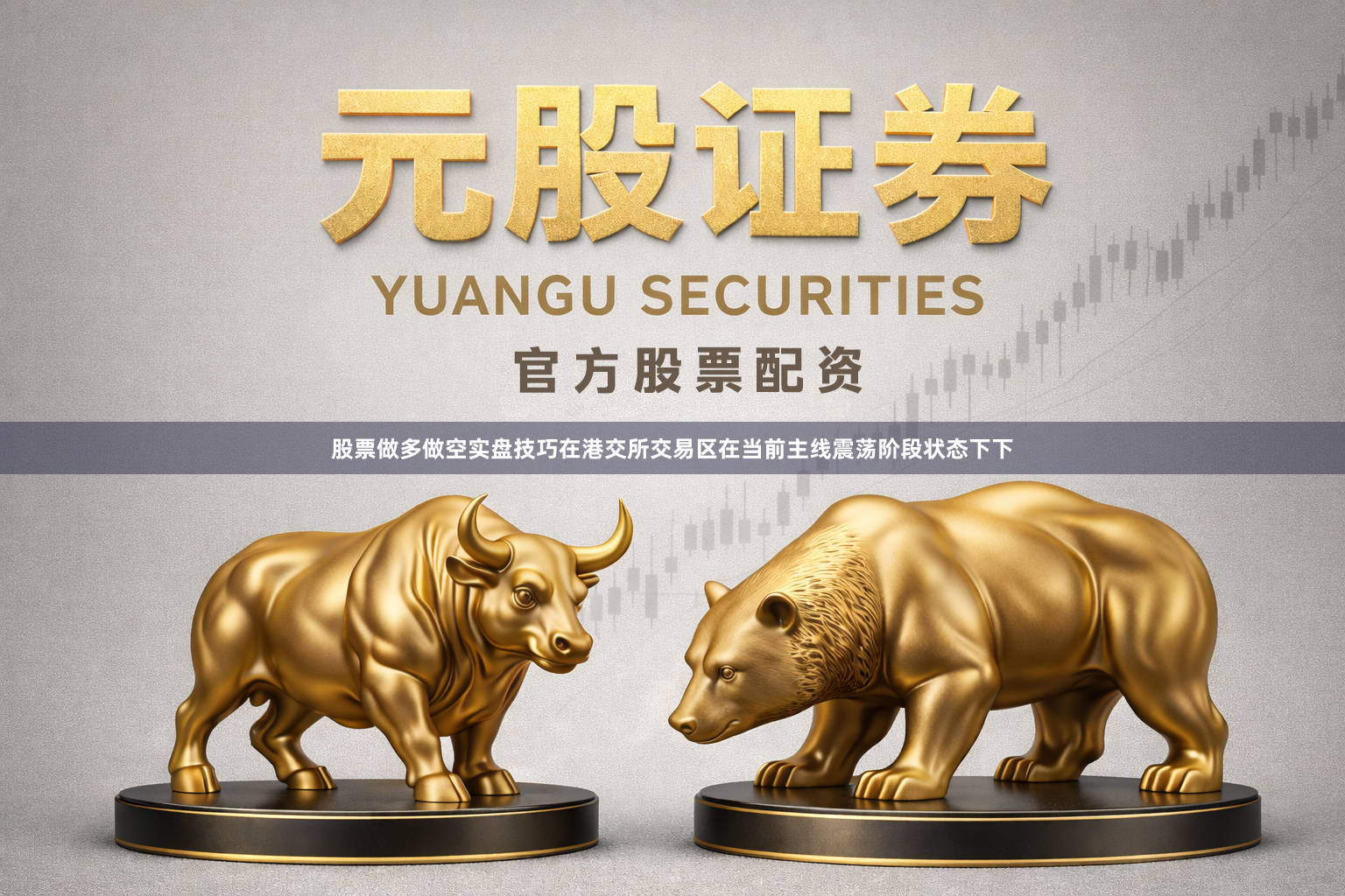 股票做多做空实盘技巧在港交所交易区在当前主线震荡阶段状态下下