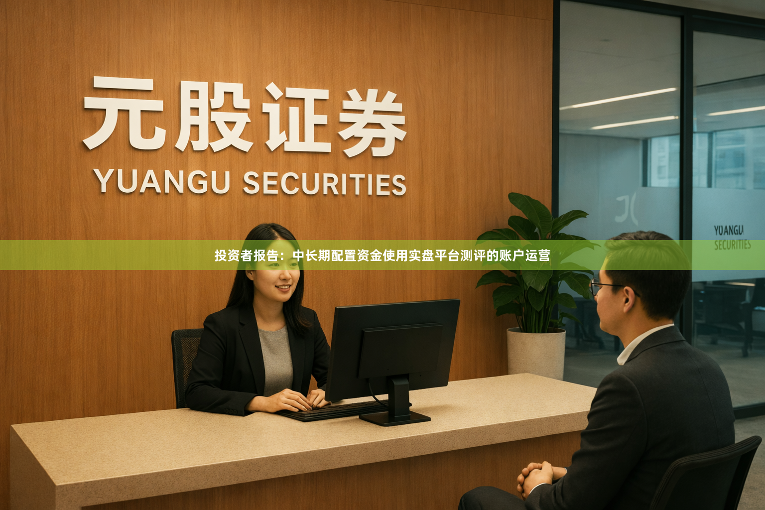投资者报告：中长期配置资金使用实盘平台测评的账户运营