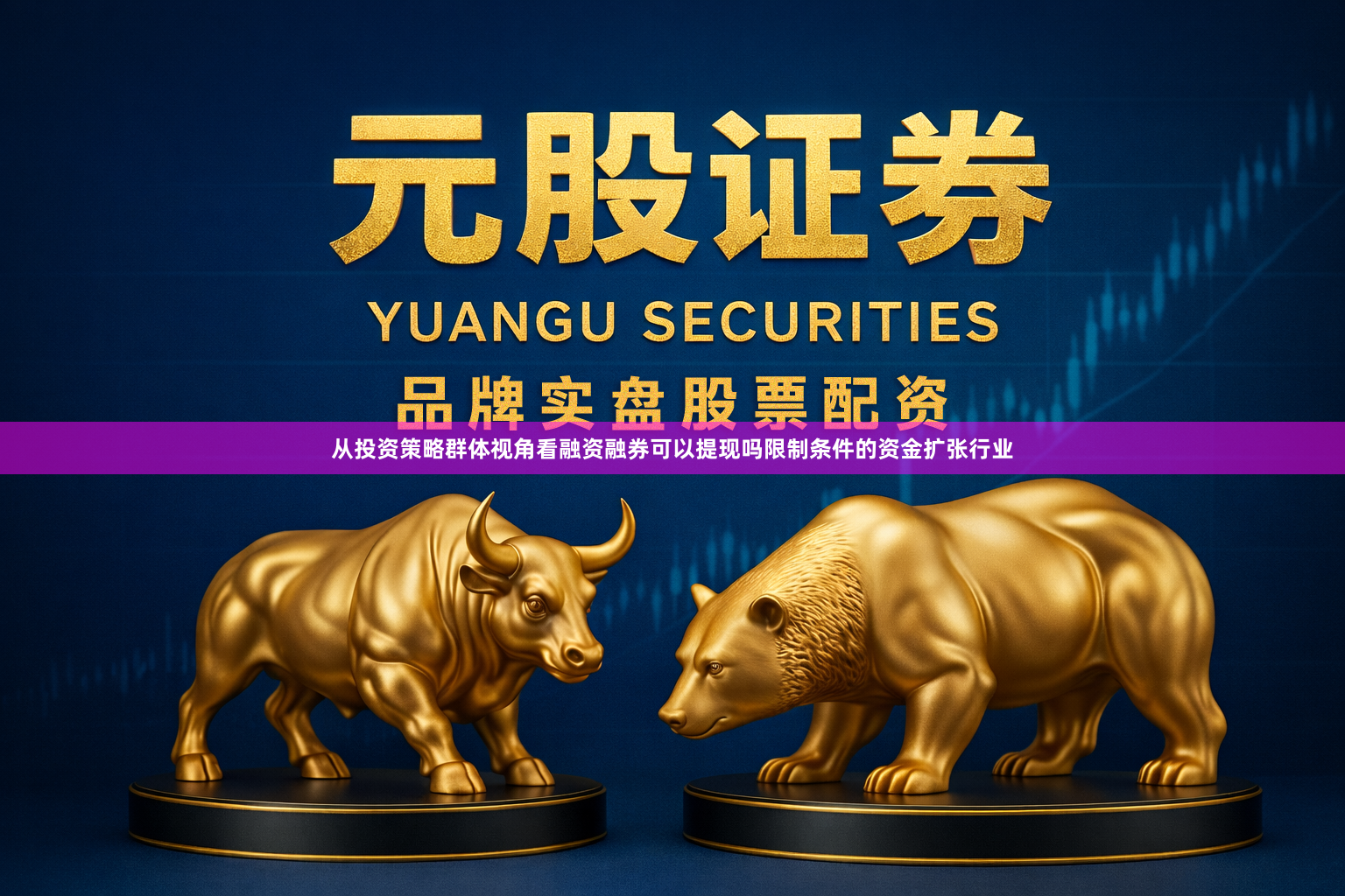 从投资策略群体视角看融资融券可以提现吗限制条件的资金扩张行业