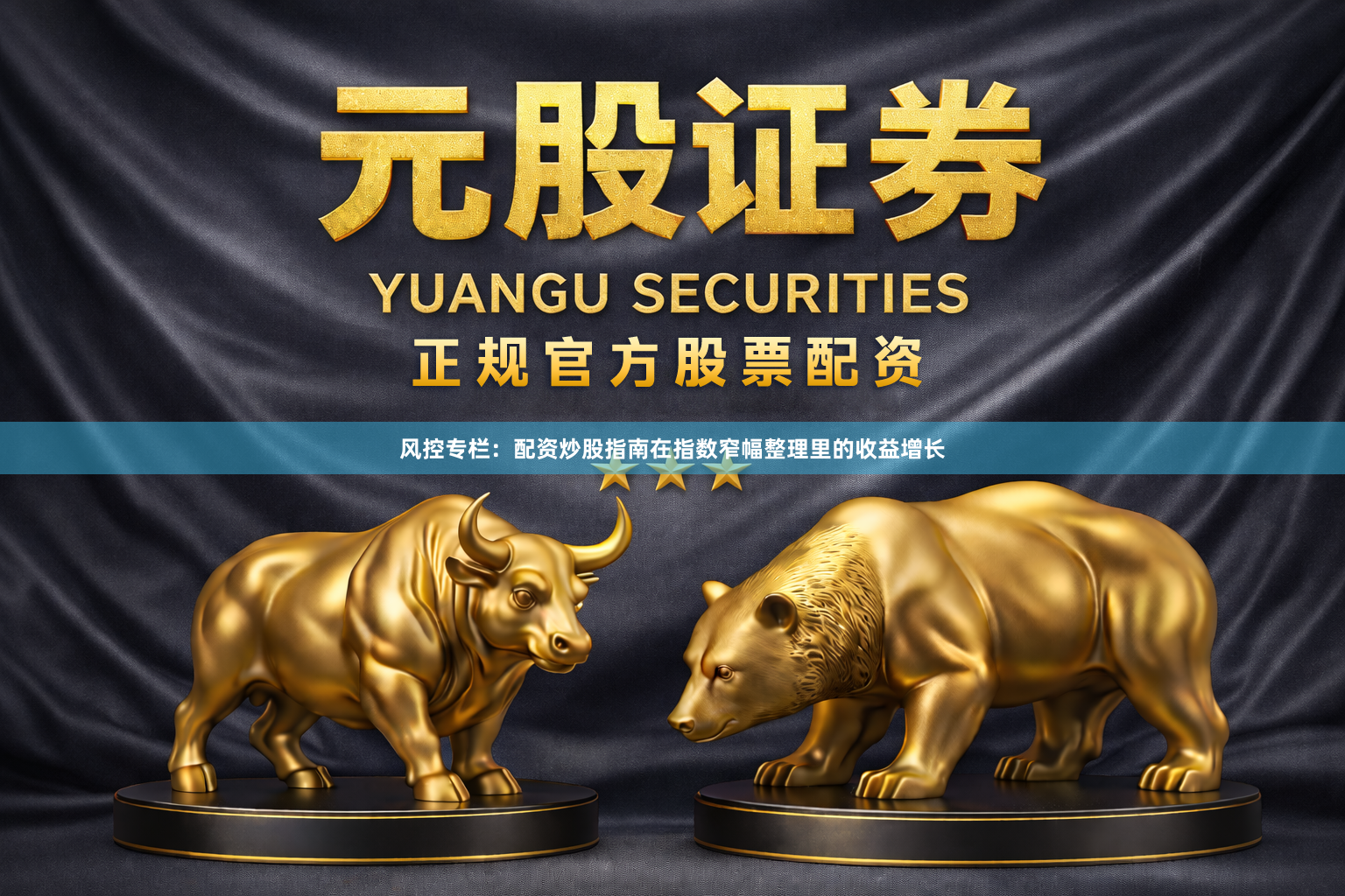 风控专栏：配资炒股指南在指数窄幅整理里的收益增长