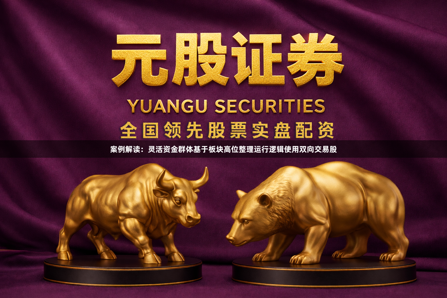 案例解读：灵活资金群体基于板块高位整理运行逻辑使用双向交易股