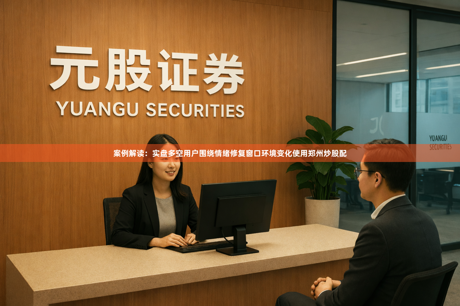 案例解读：实盘多空用户围绕情绪修复窗口环境变化使用郑州炒股配