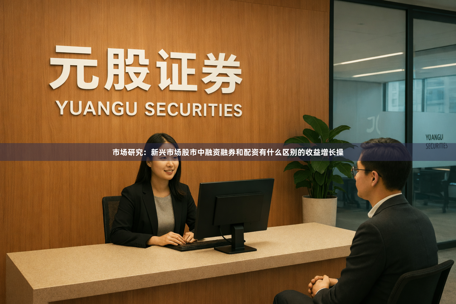 市场研究：新兴市场股市中融资融券和配资有什么区别的收益增长操