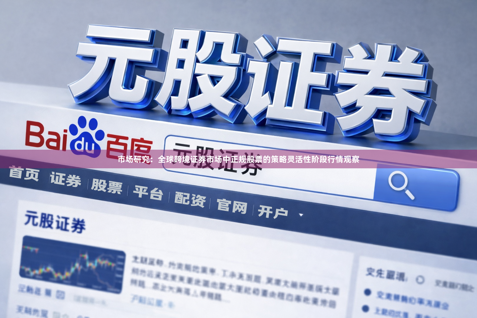 市场研究：全球跨境证券市场中正规股票的策略灵活性阶段行情观察