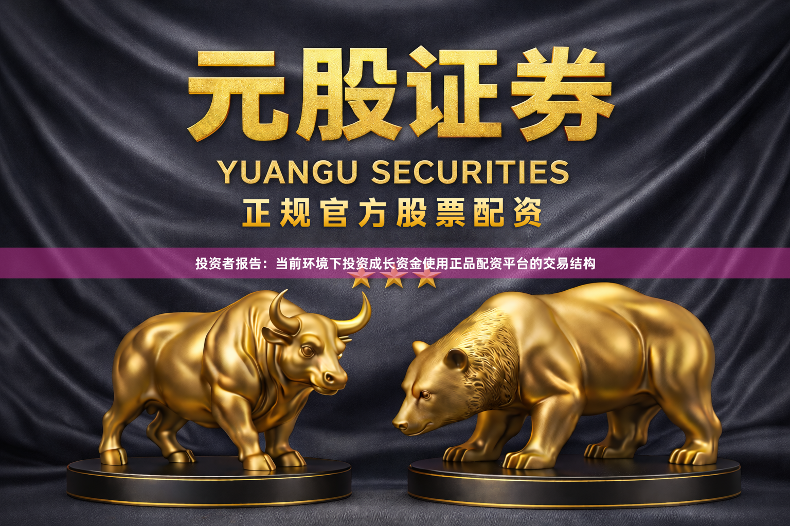投资者报告：当前环境下投资成长资金使用正品配资平台的交易结构