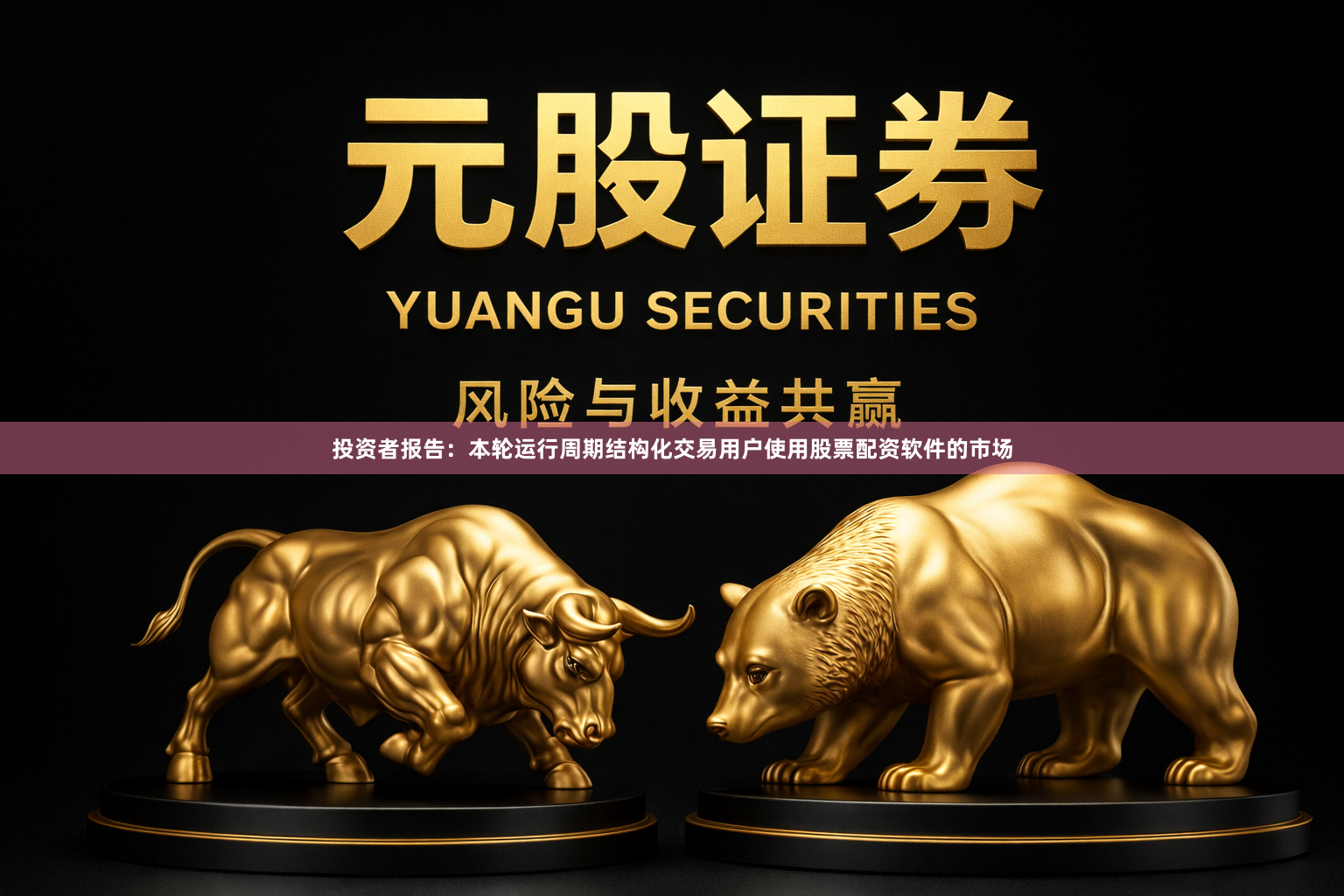 投资者报告：本轮运行周期结构化交易用户使用股票配资软件的市场