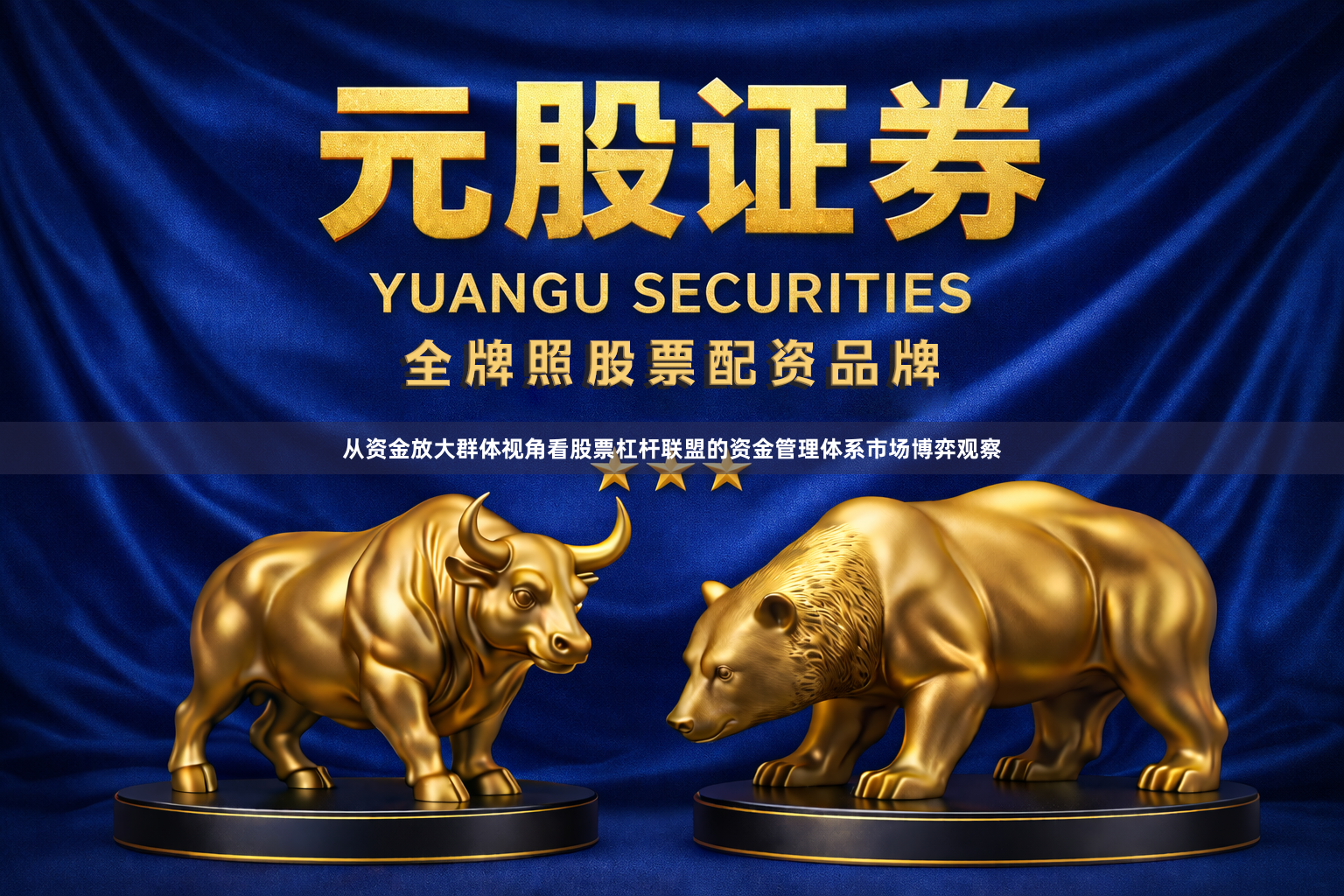 从资金放大群体视角看股票杠杆联盟的资金管理体系市场博弈观察