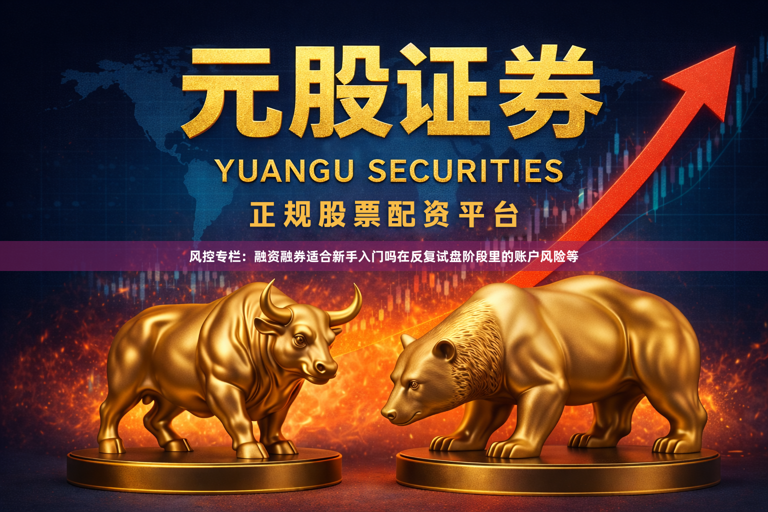 风控专栏：融资融券适合新手入门吗在反复试盘阶段里的账户风险等