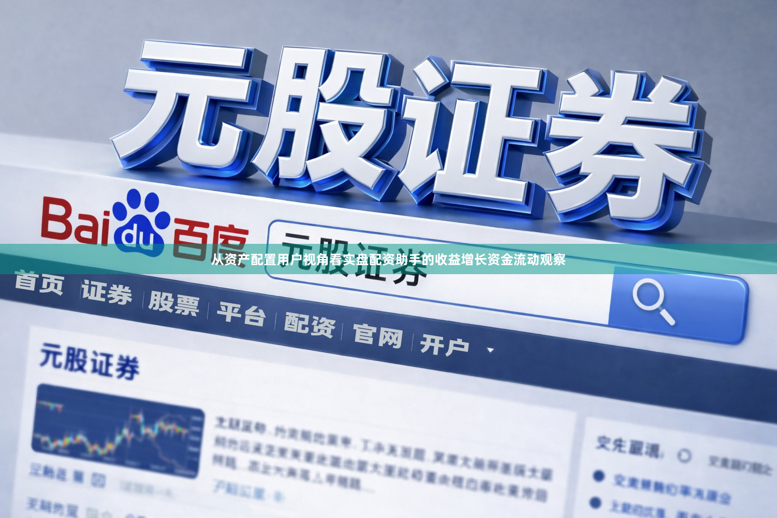 从资产配置用户视角看实盘配资助手的收益增长资金流动观察