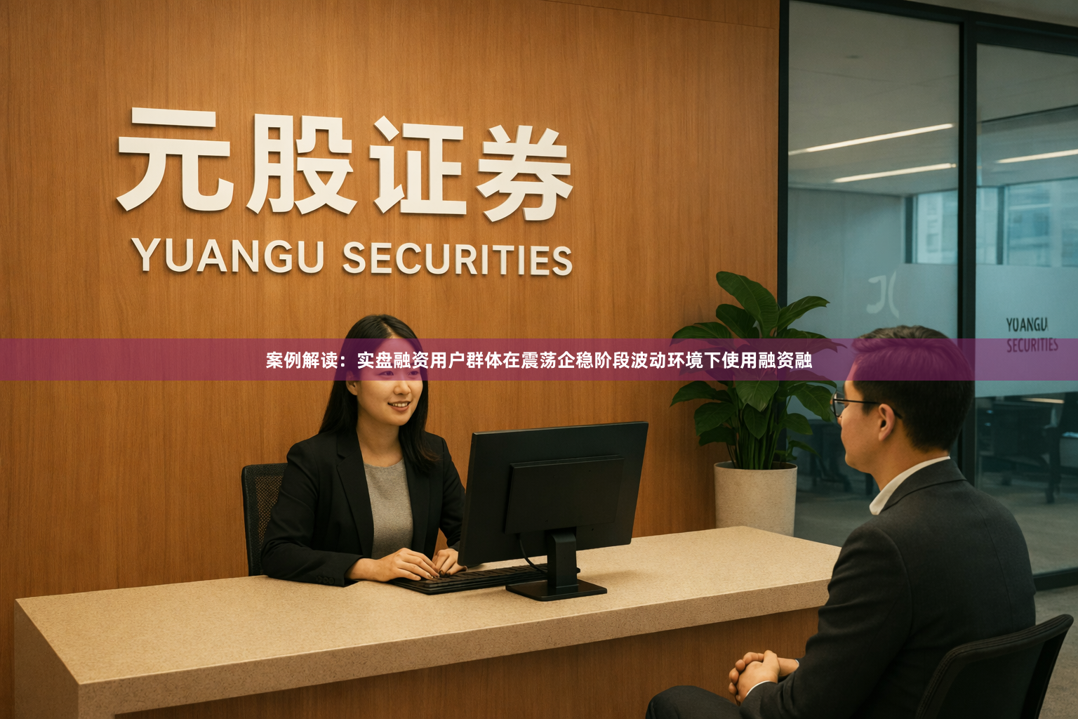 案例解读：实盘融资用户群体在震荡企稳阶段波动环境下使用融资融