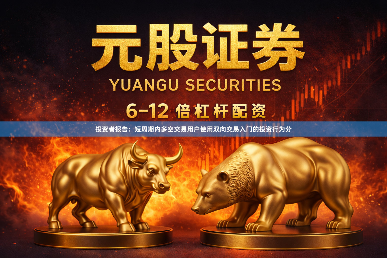 投资者报告：短周期内多空交易用户使用双向交易入门的投资行为分