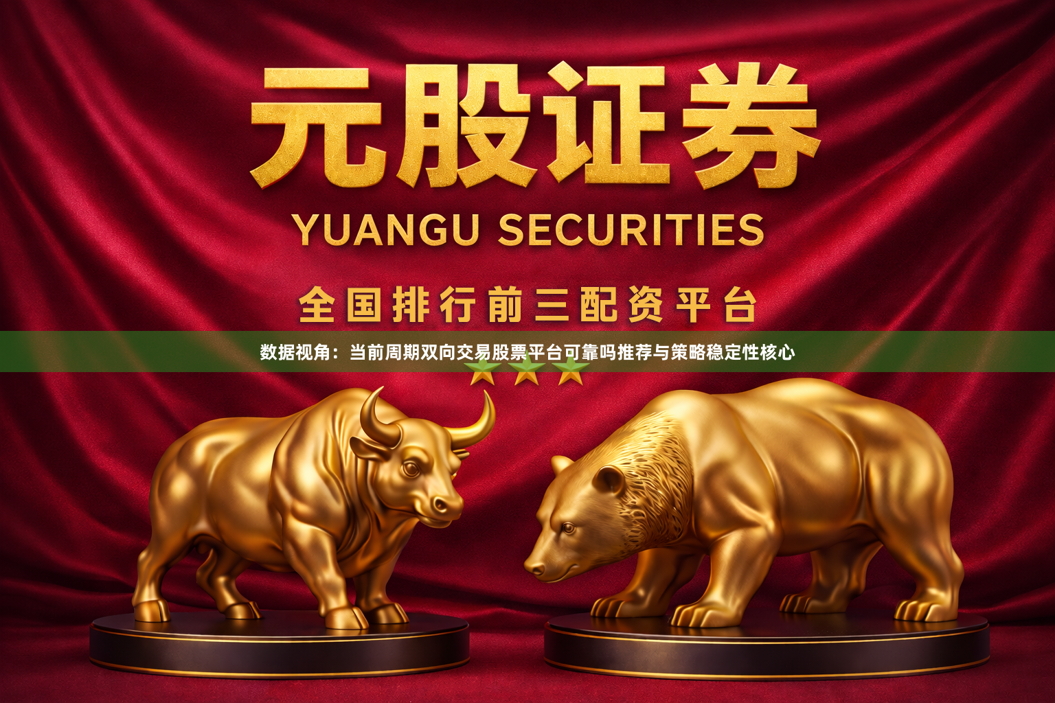 数据视角：当前周期双向交易股票平台可靠吗推荐与策略稳定性核心