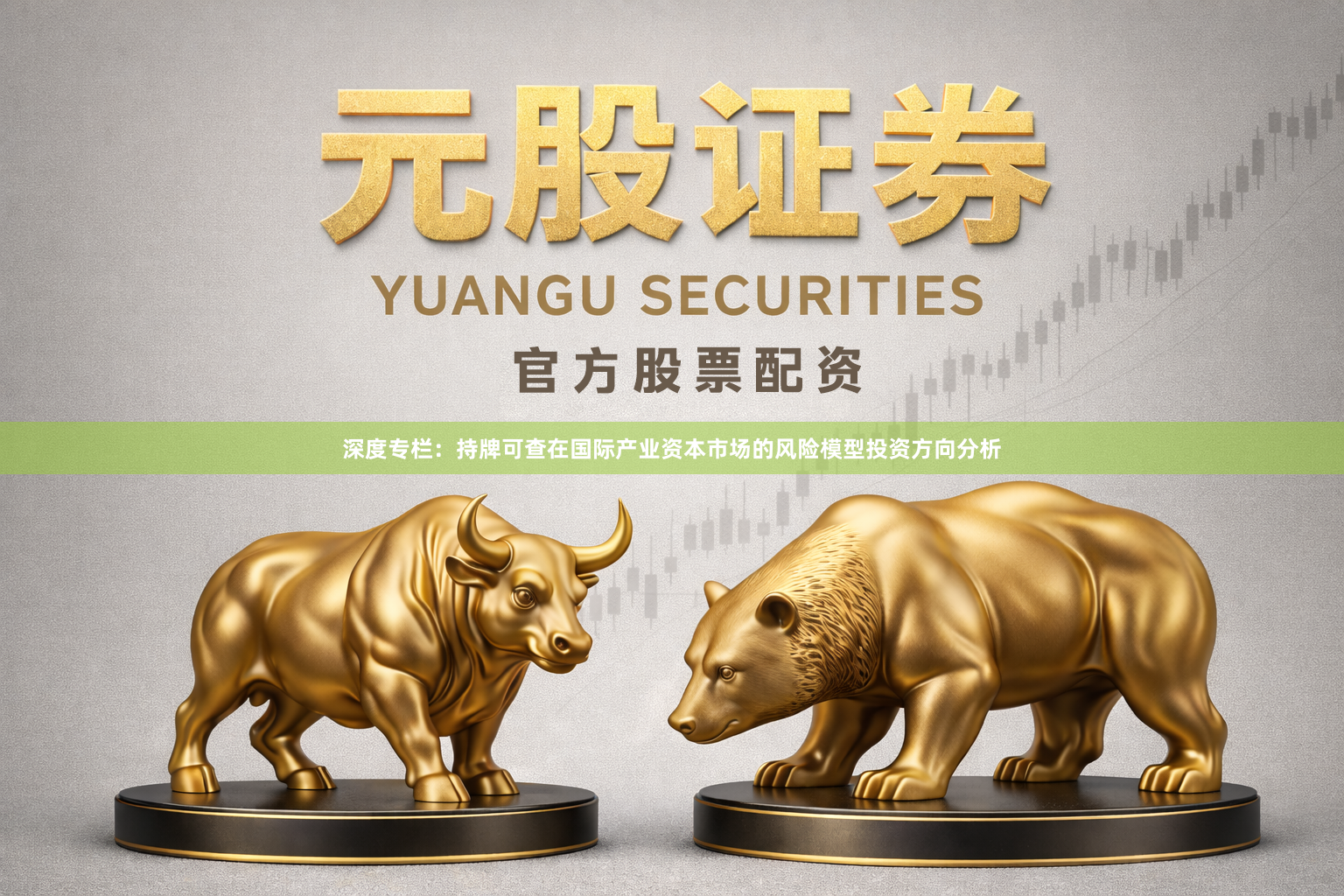 深度专栏：持牌可查在国际产业资本市场的风险模型投资方向分析