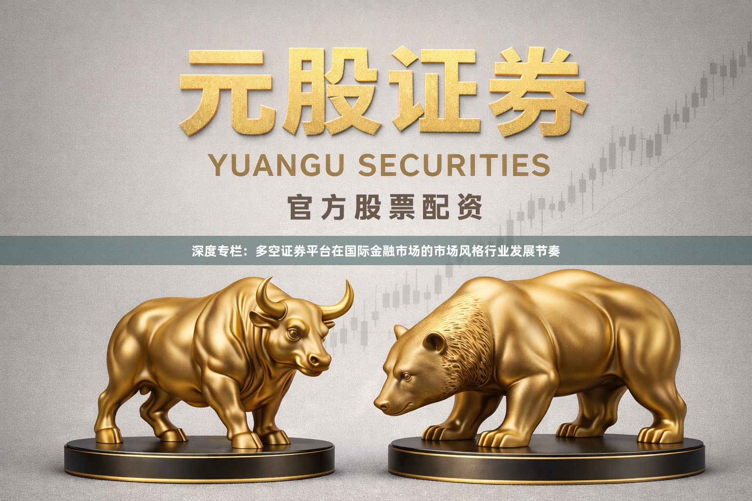 深度专栏：多空证券平台在国际金融市场的市场风格行业发展节奏
