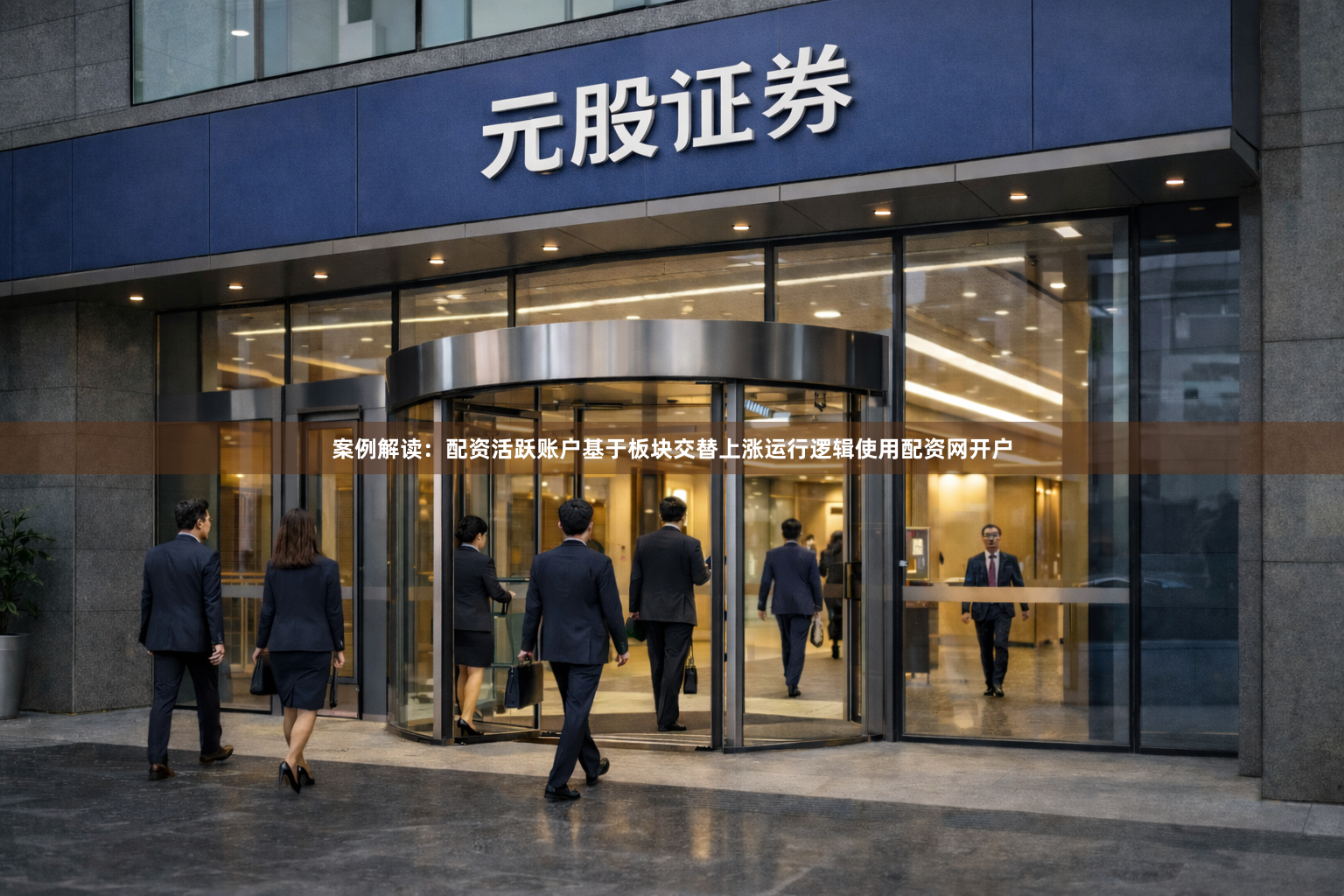 案例解读：配资活跃账户基于板块交替上涨运行逻辑使用配资网开户