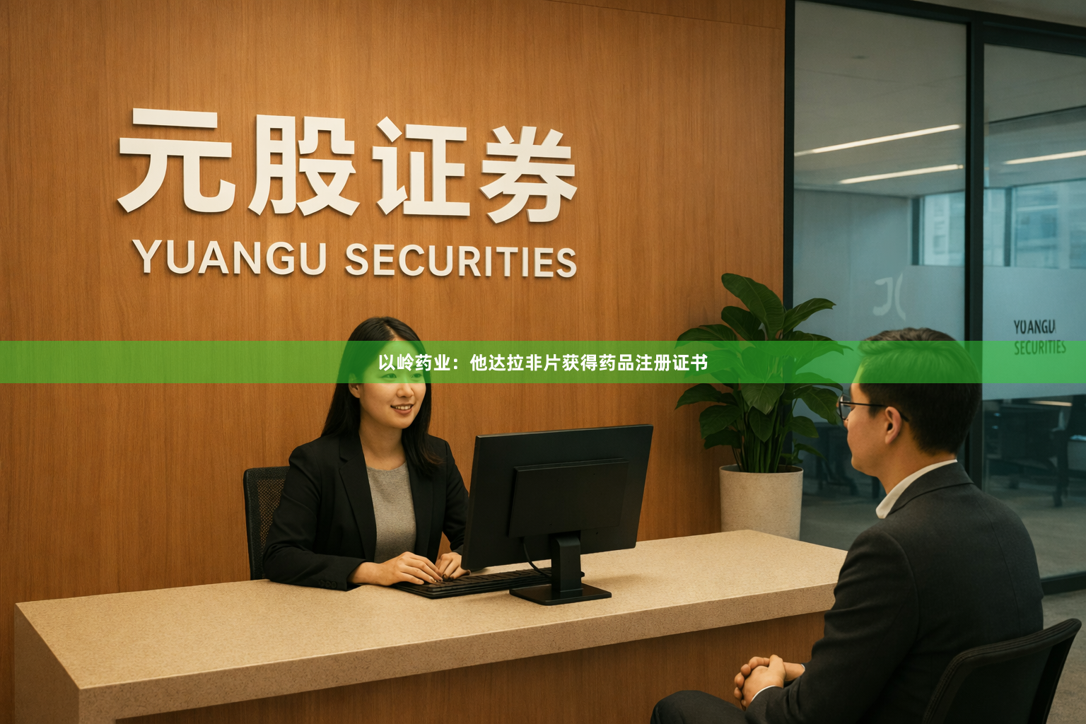 以岭药业：他达拉非片获得药品注册证书