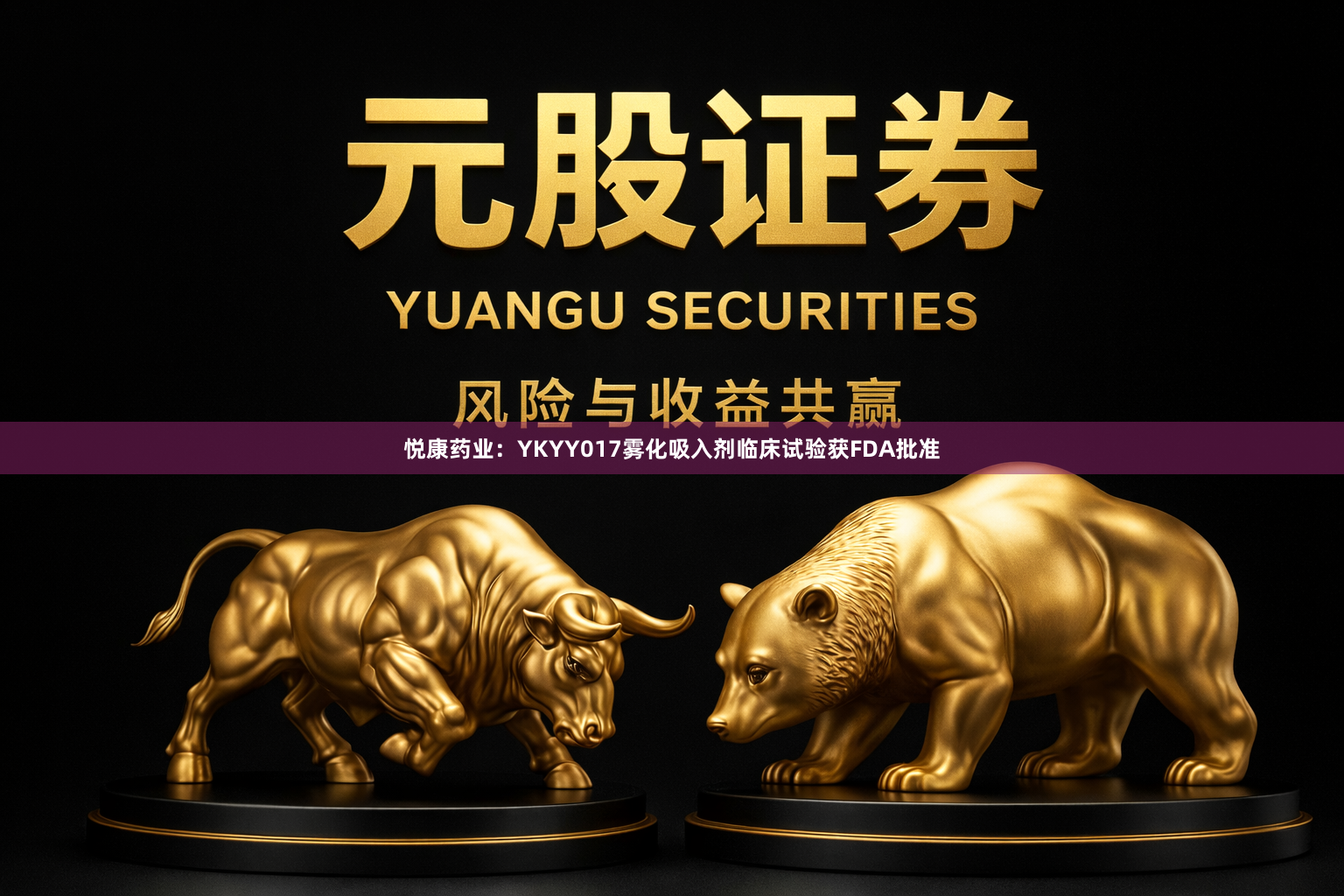 悦康药业：YKYY017雾化吸入剂临床试验获FDA批准