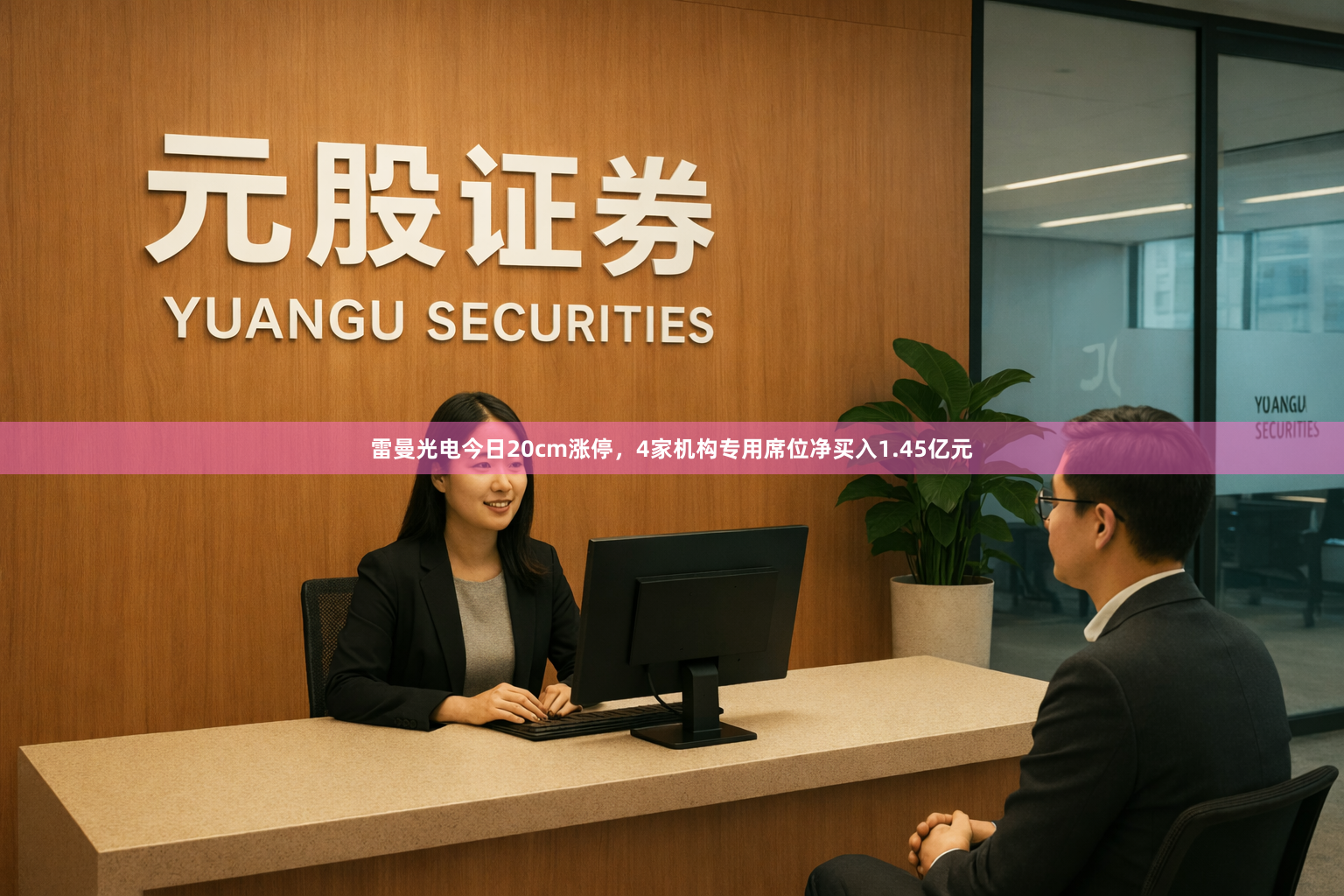 雷曼光电今日20cm涨停，4家机构专用席位净买入1.45亿元