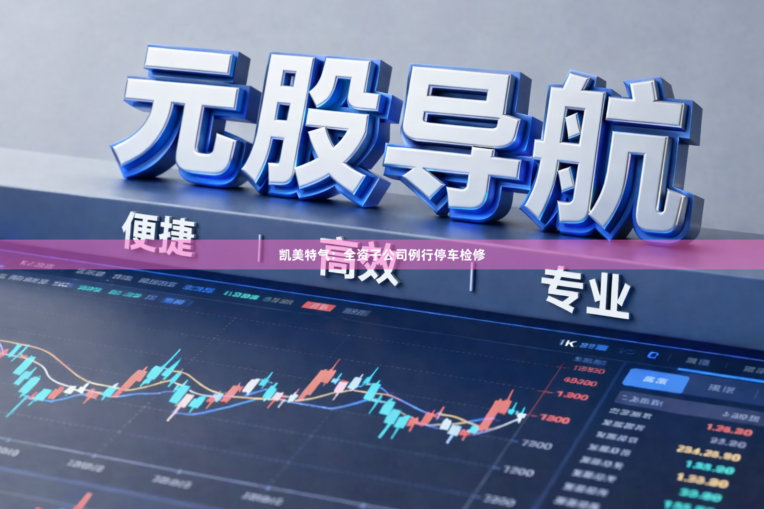 凯美特气：全资子公司例行停车检修
