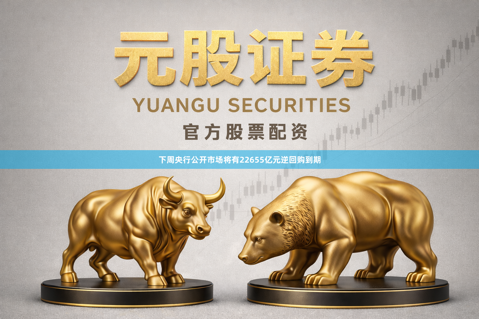 下周央行公开市场将有22655亿元逆回购到期