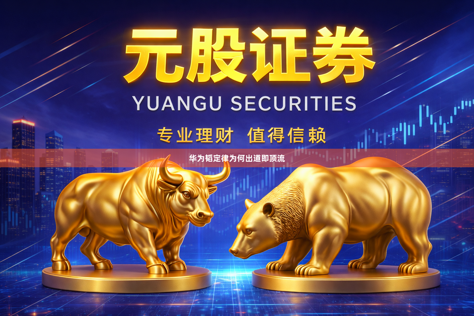 华为韬定律为何出道即顶流